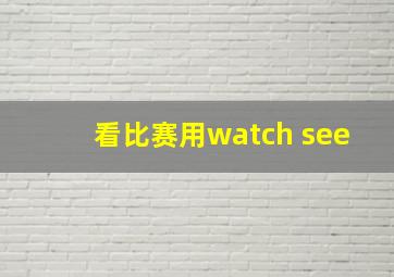 看比赛用watch see